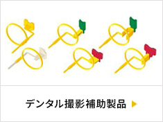 デンタル撮影補助製品